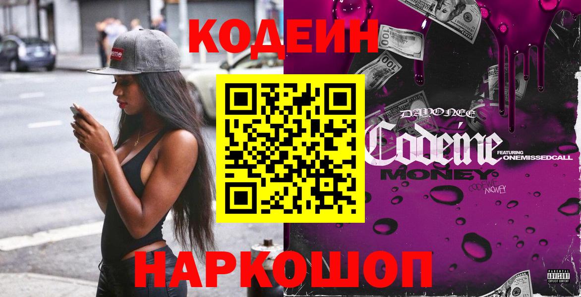 Codein напиток Lean (лин) Сердобск